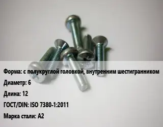 Винт с полукруглой головкой, внутренним шестигранником 6х12 ISO 7380-1:2011 Сталь: А2